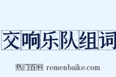 交响乐队组词是什么意思的图片